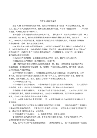 铁路安全事故的反思