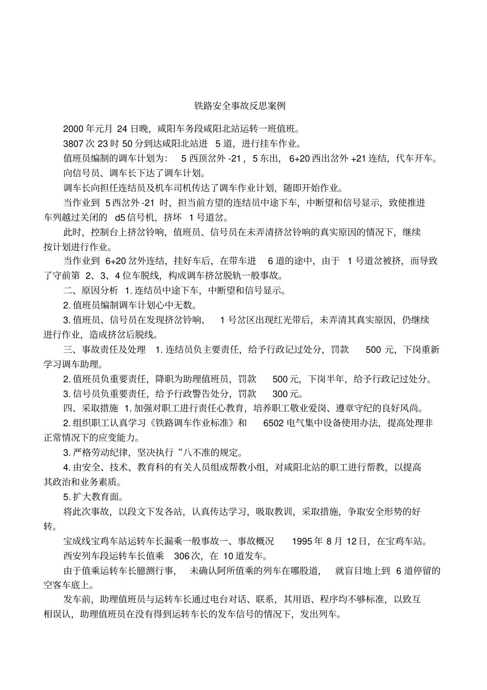 铁路安全事故反思案例_第1页