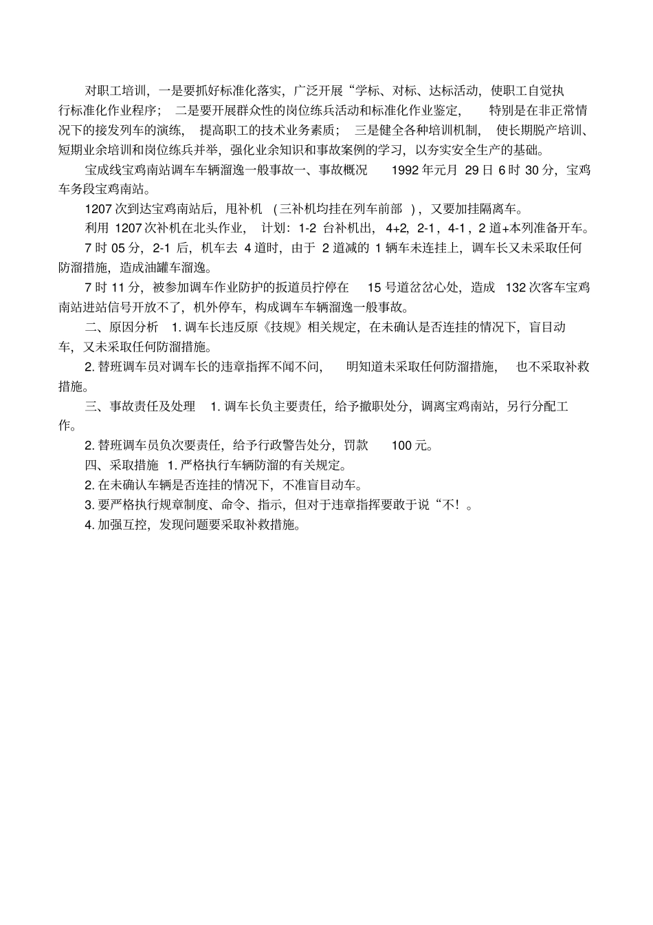 铁路安全事故反思案例_第3页