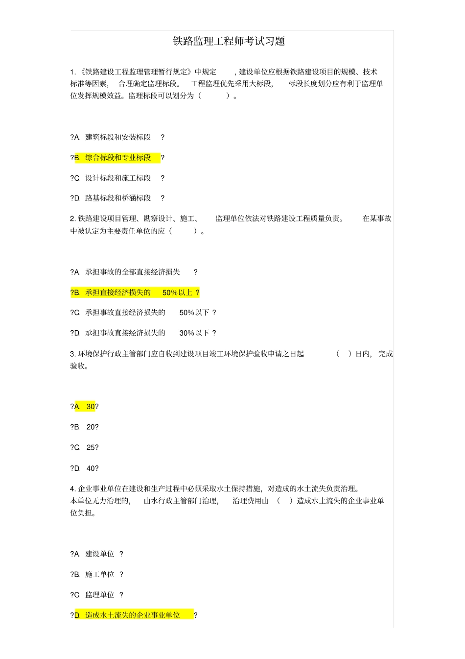 铁路专业监理工程师试题及答案_第1页
