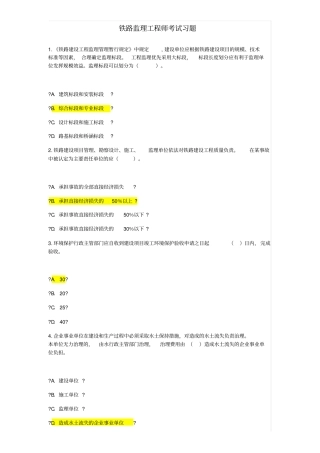 铁路专业监理工程师试题及答案