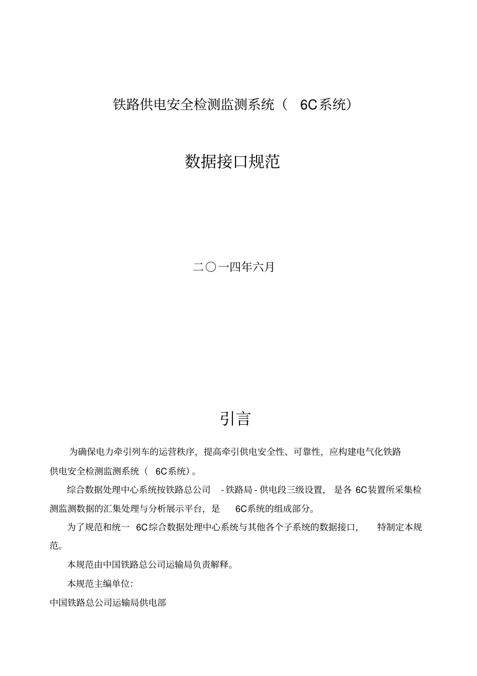 铁路供电安全检测监测系统C系统接口规范_V_第1页