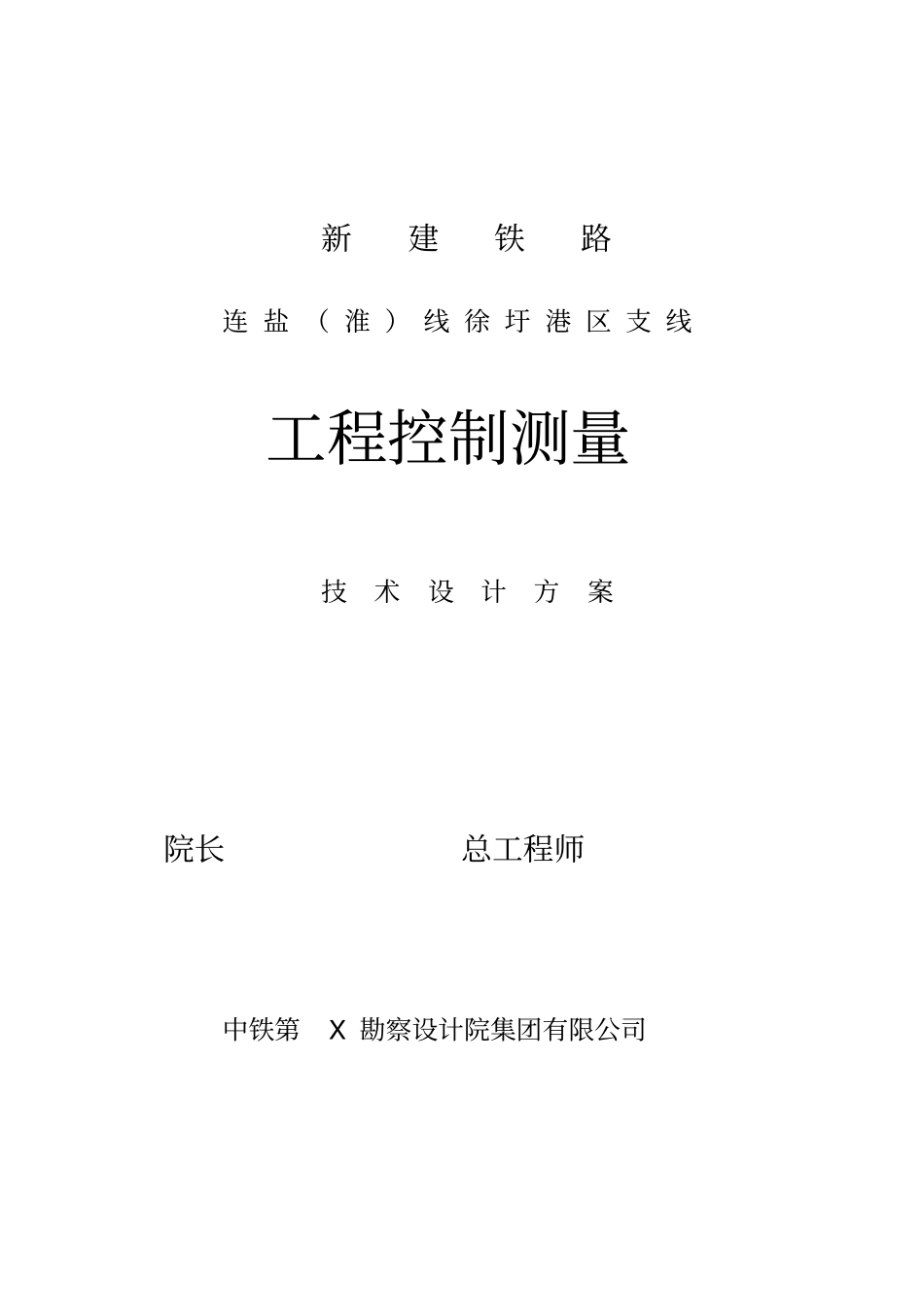 铁路四等控制测量技术设计书_第2页