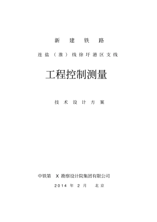 铁路四等控制测量技术设计书