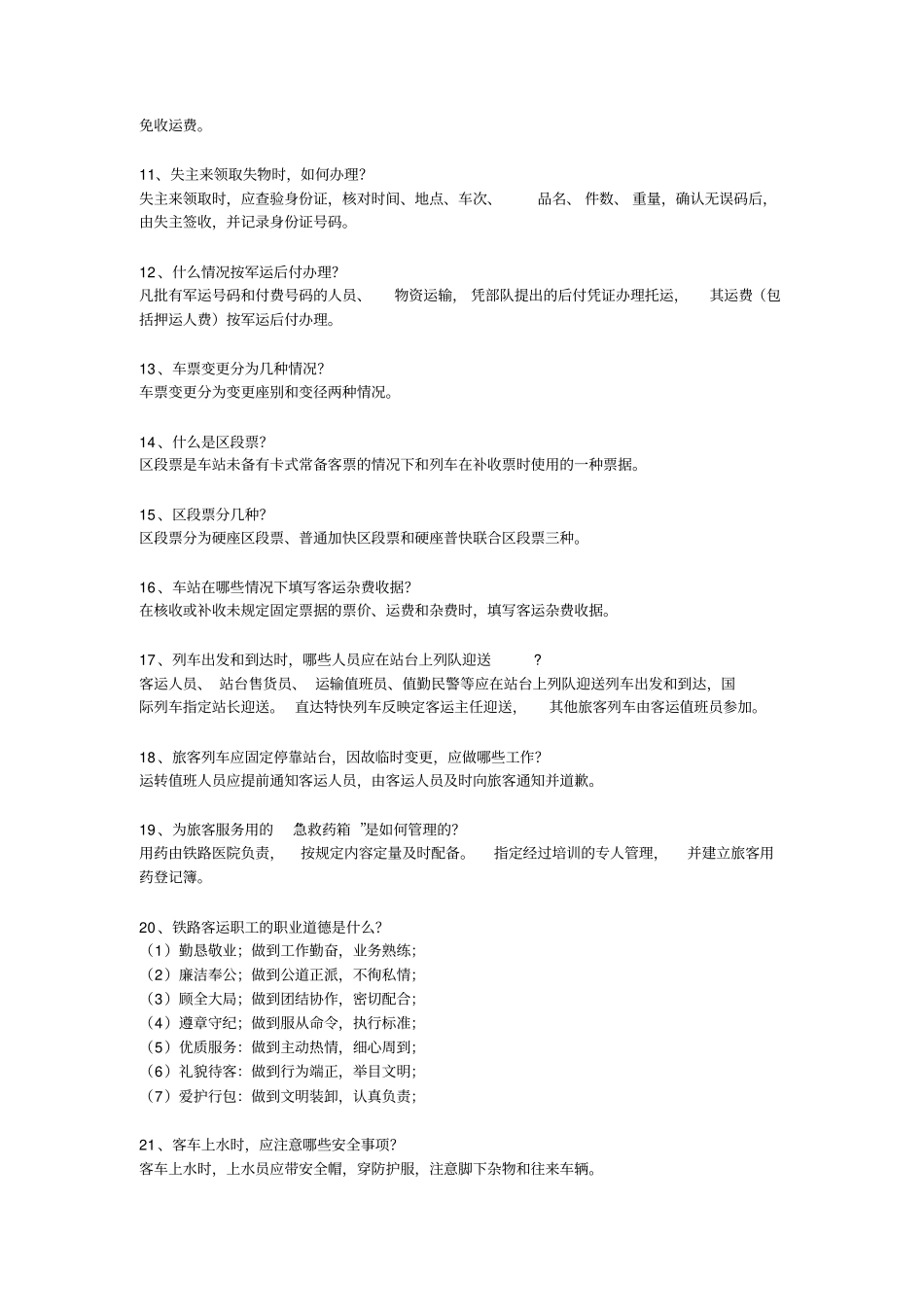 铁路客运题库_第2页