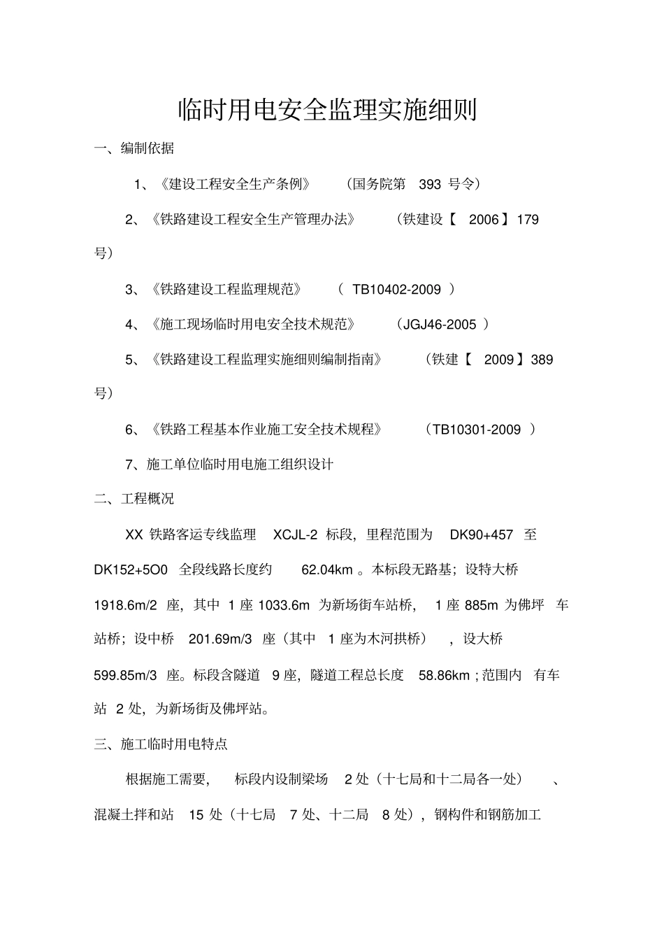 铁路客运专线临时用电安全监理实施细则_第3页