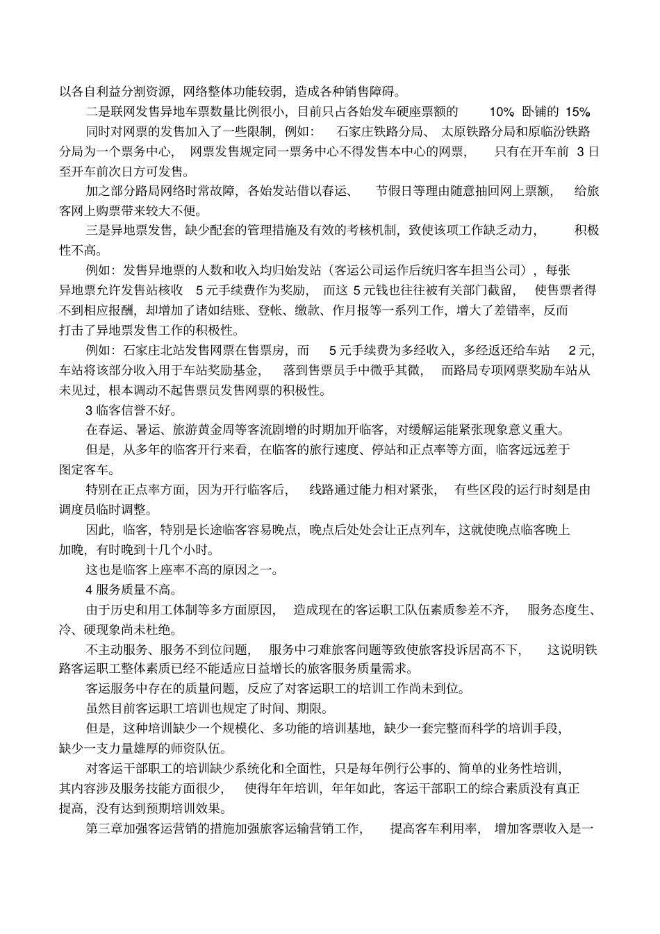 铁路客运场营销策略_第3页