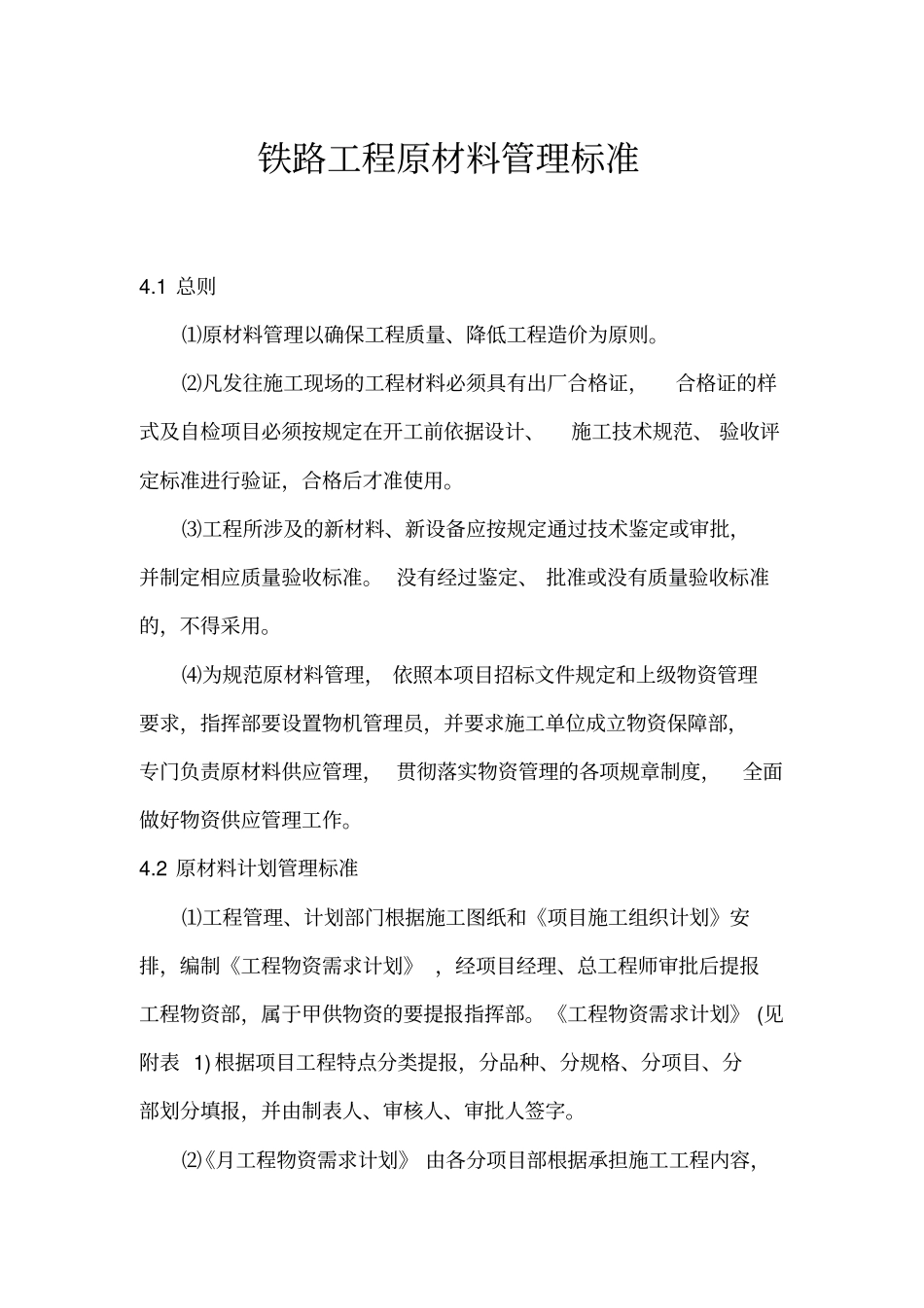 铁路工程原材料管理标准_第1页