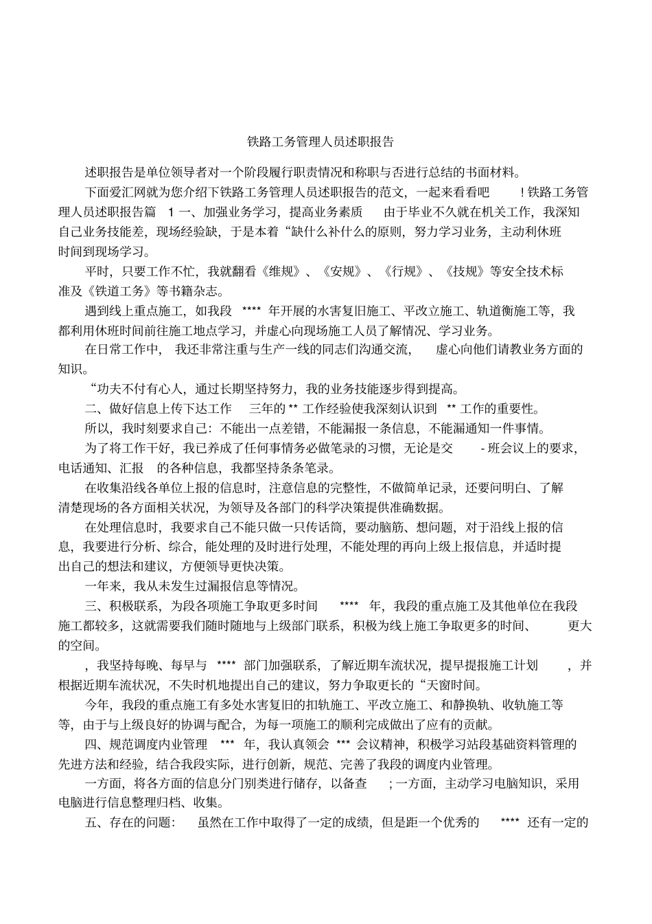 铁路工务管理人员述职报告_第1页