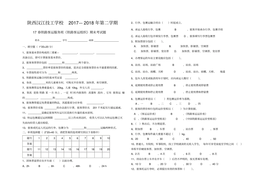 铁路客运组织考试题_第1页
