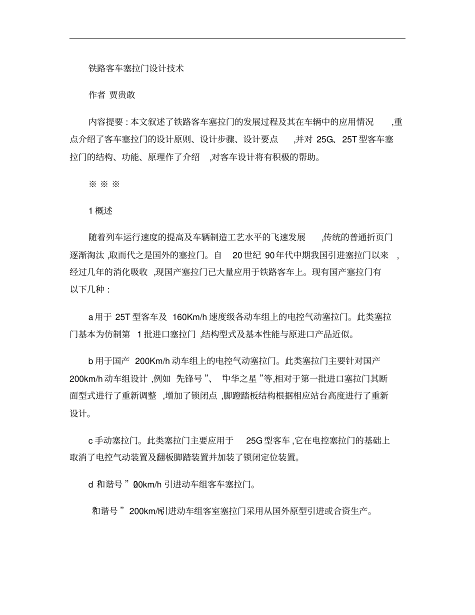 铁路客车塞拉门设计技术概要_第1页