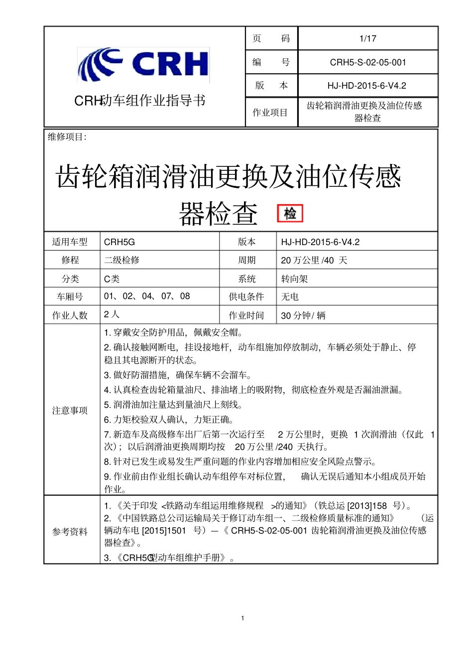 铁路动车组作业指导书--crhs-00001齿轮箱润滑油更换及油位传感器检查_第1页