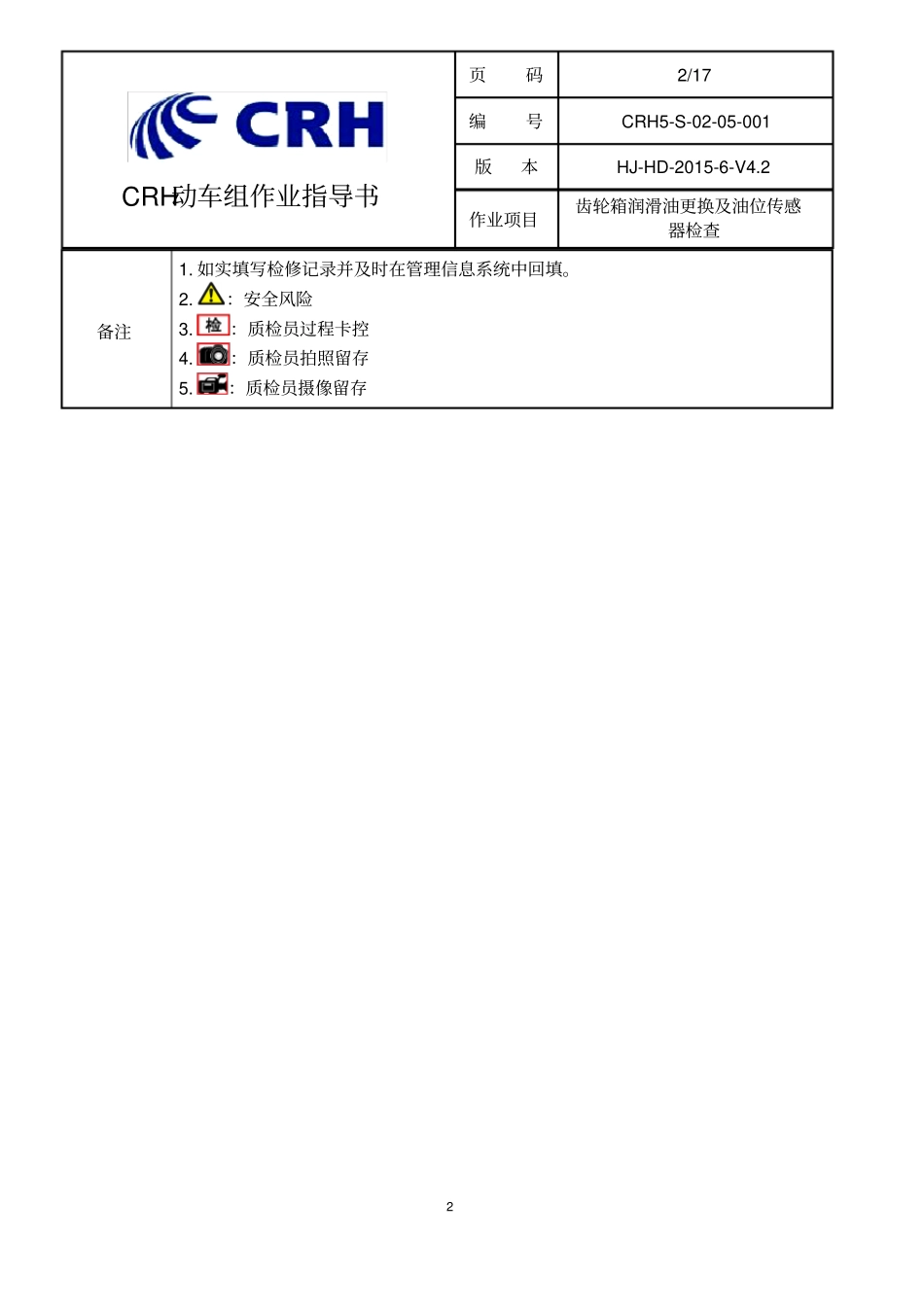 铁路动车组作业指导书--crhs-00001齿轮箱润滑油更换及油位传感器检查_第2页