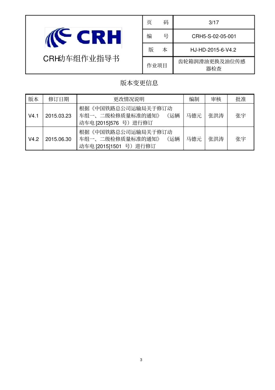 铁路动车组作业指导书--crhs-00001齿轮箱润滑油更换及油位传感器检查_第3页