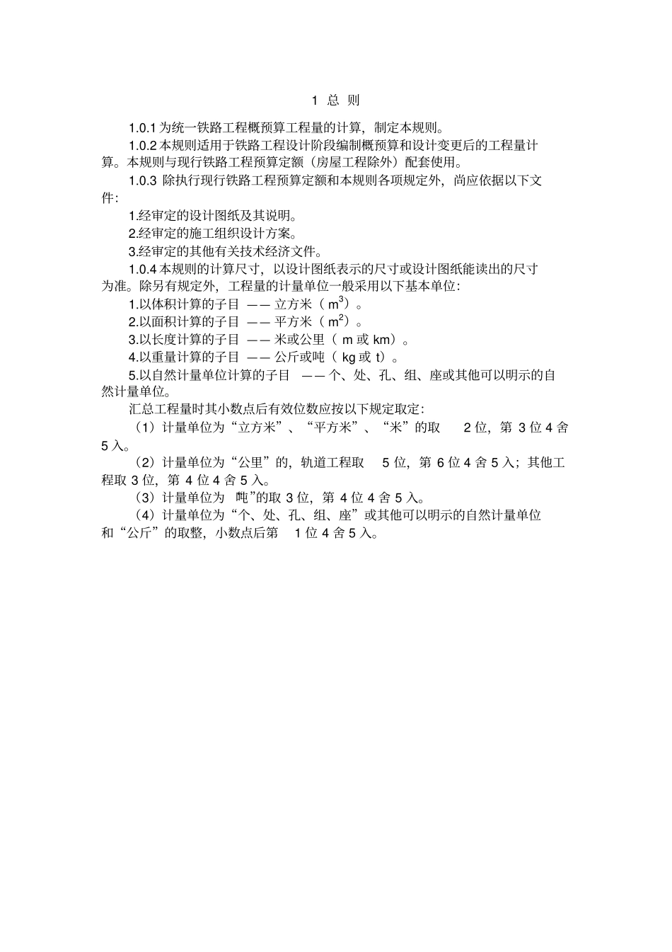 铁路工程工程量计算规则_第1页