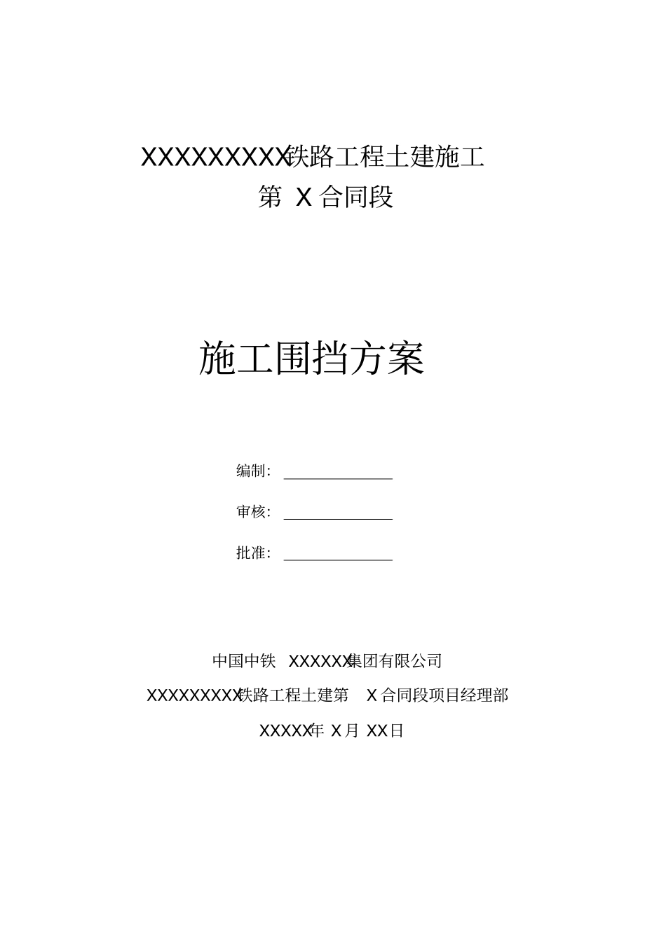 铁路工程围挡方案_第1页