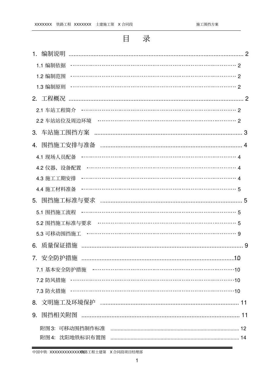 铁路工程围挡方案_第2页