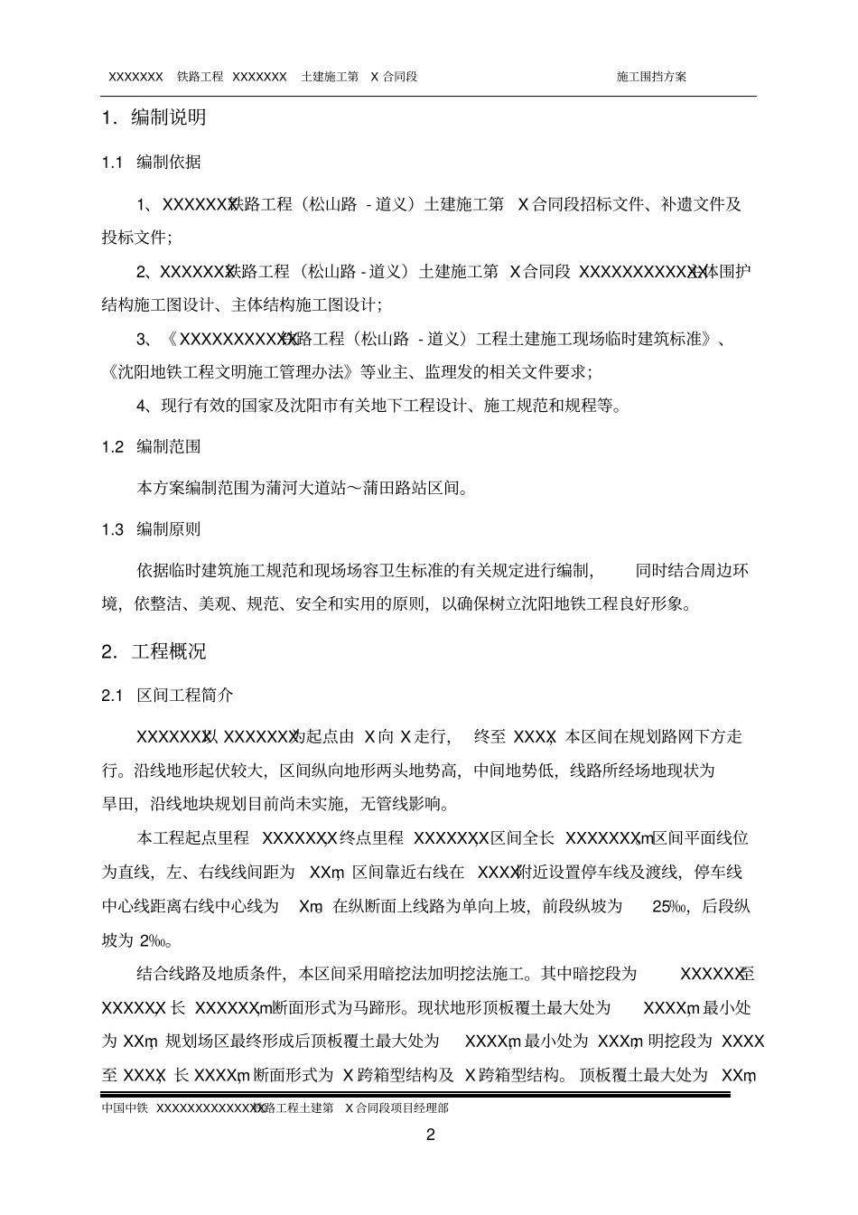 铁路工程围挡方案_第3页