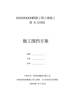 铁路工程围挡方案