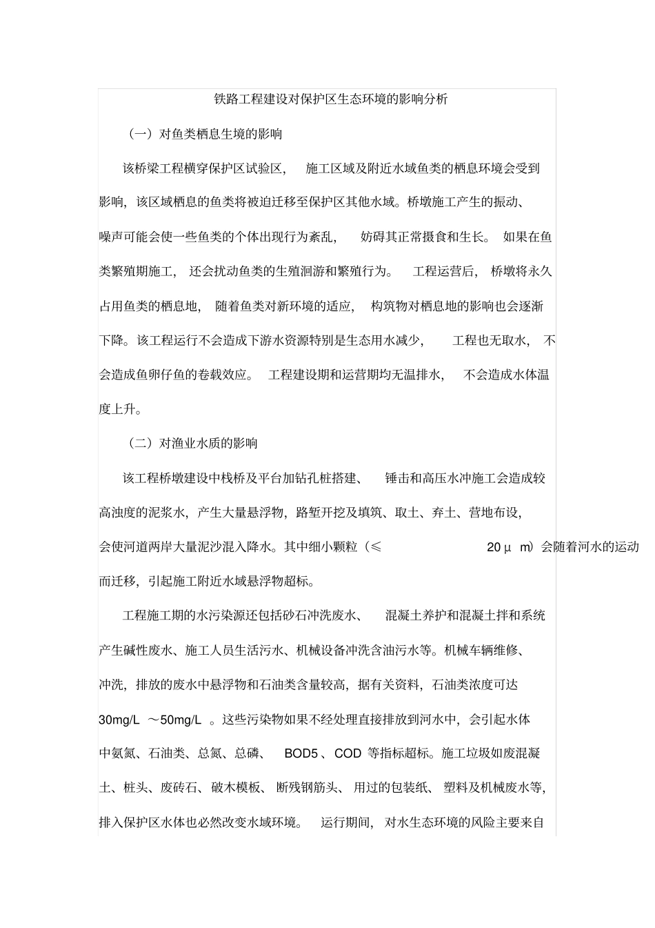 铁路工程建设对保护区生态环境的影响分析_第1页