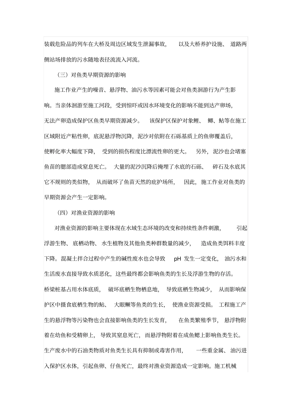 铁路工程建设对保护区生态环境的影响分析_第2页