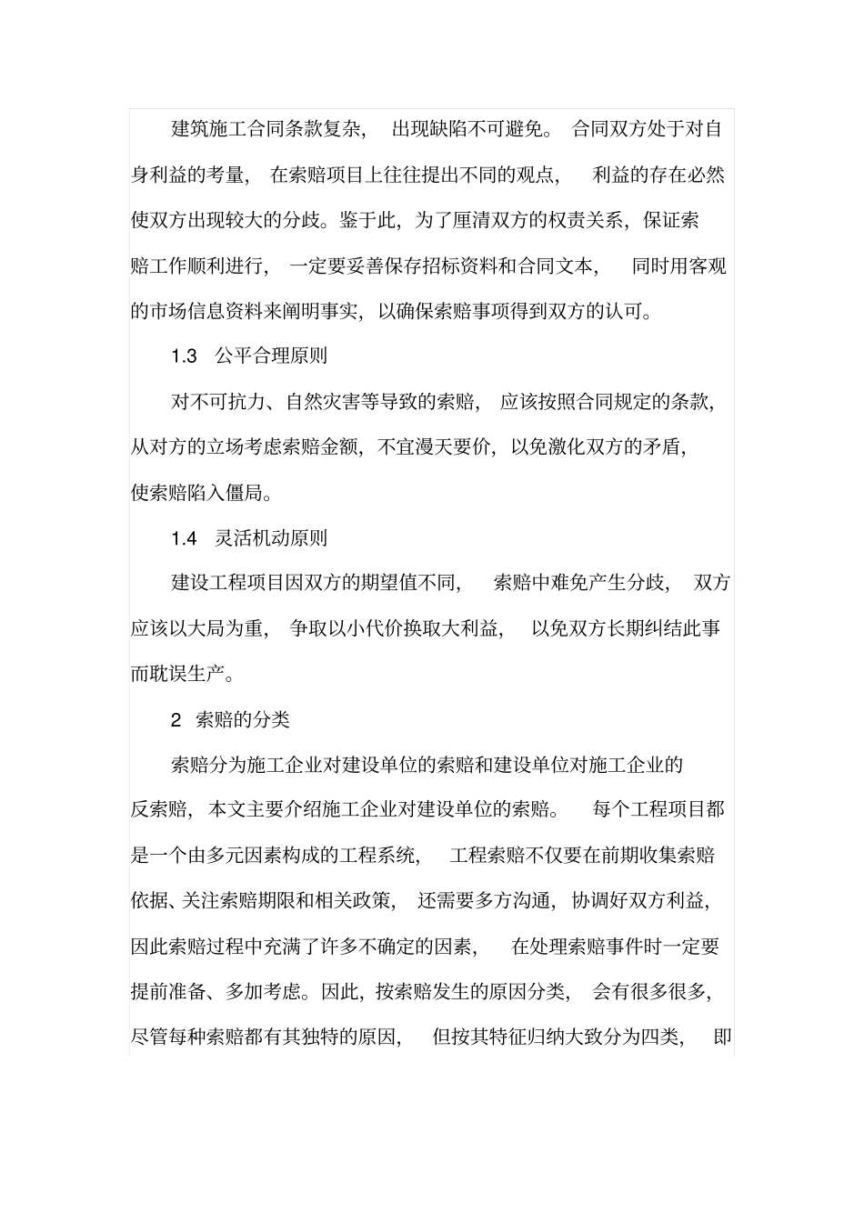 铁路工程施工索赔_第2页