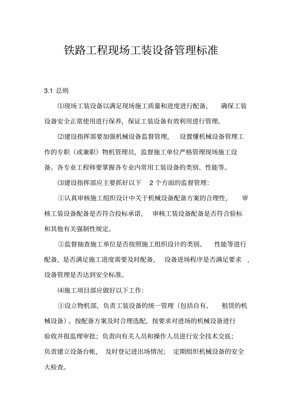 铁路工程现场工装设备管理标准_第1页