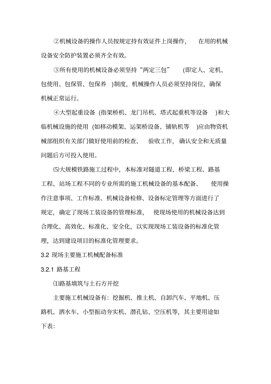 铁路工程现场工装设备管理标准_第2页