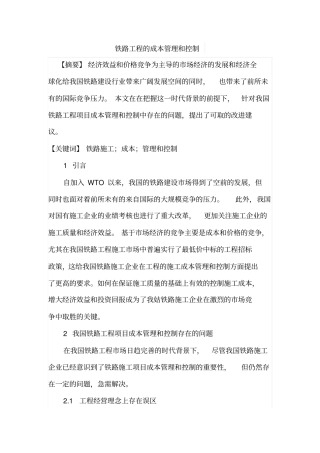 铁路工程的成本管理和控制