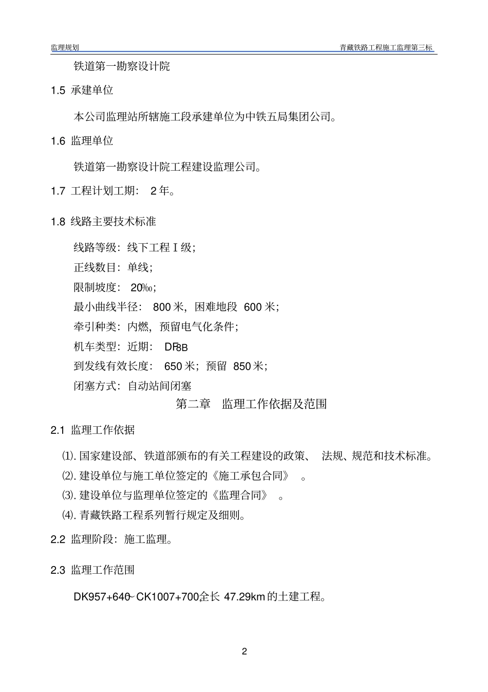 铁路工程施工监理规划_第3页