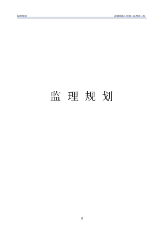 铁路工程施工监理规划