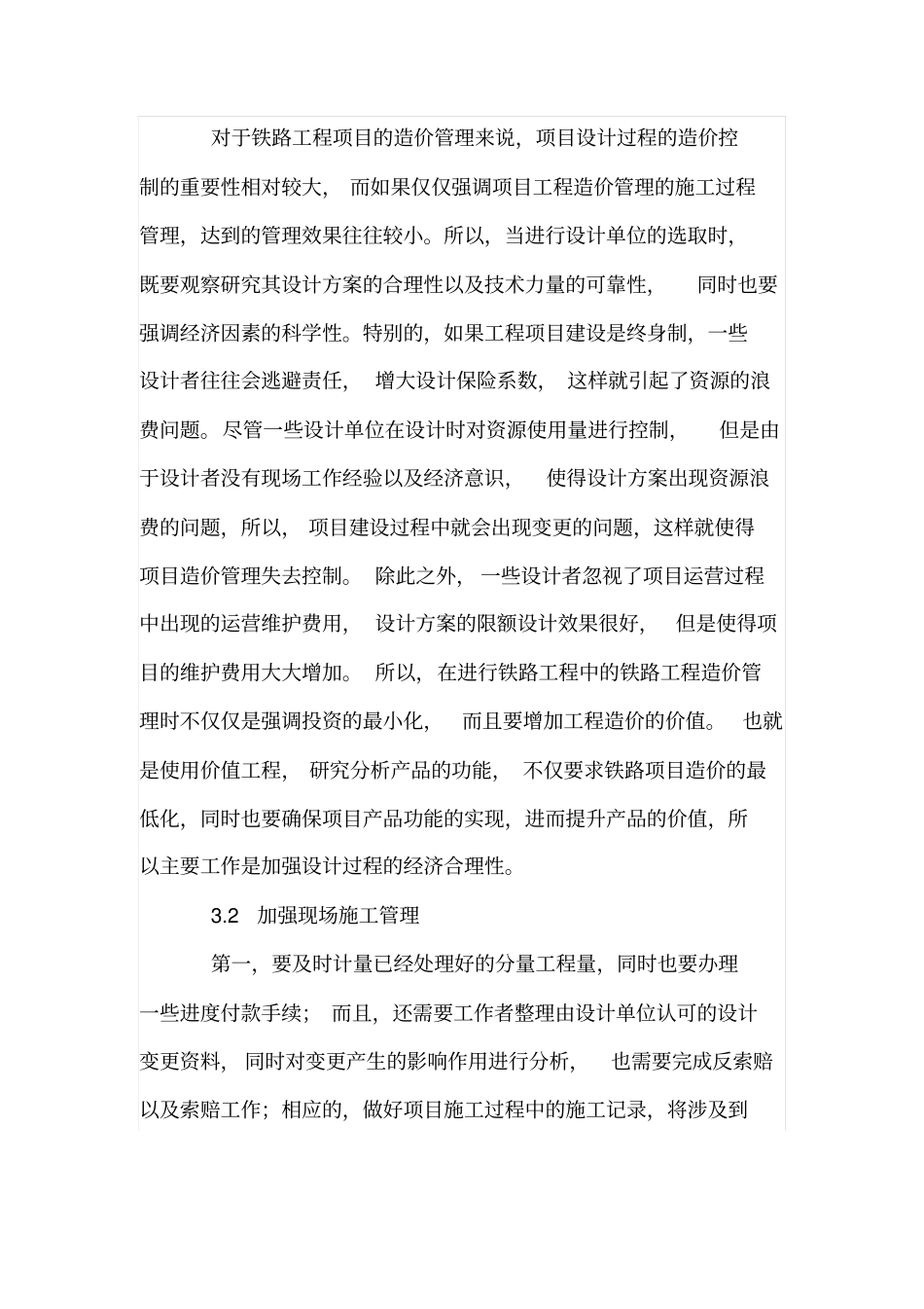 铁路工程管理中造价管理的要点_第3页