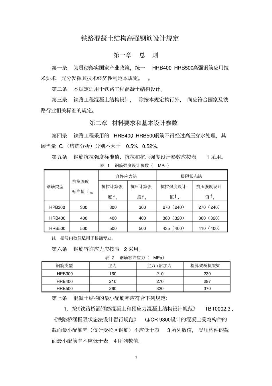 铁路工程混凝土结构高强钢筋设计规定_第1页