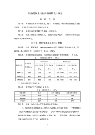 铁路工程混凝土结构高强钢筋设计规定