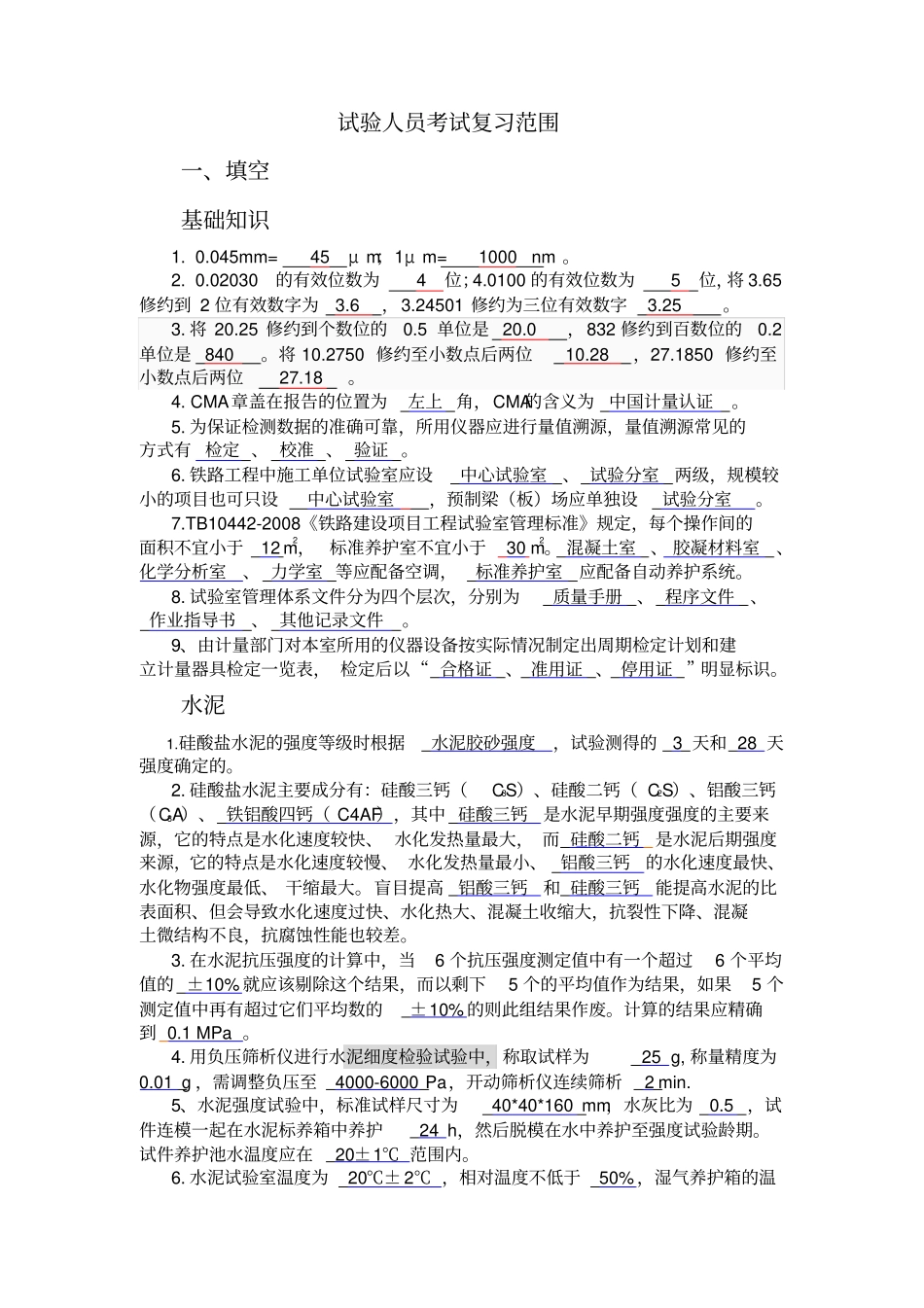 铁路工程试验人员考试复习题含答案解析_第1页
