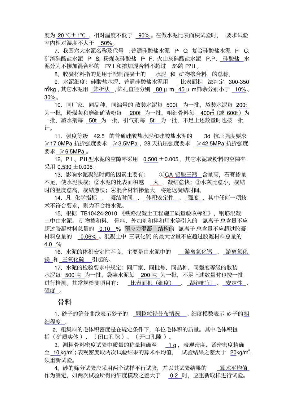 铁路工程试验人员考试复习题含答案解析_第2页