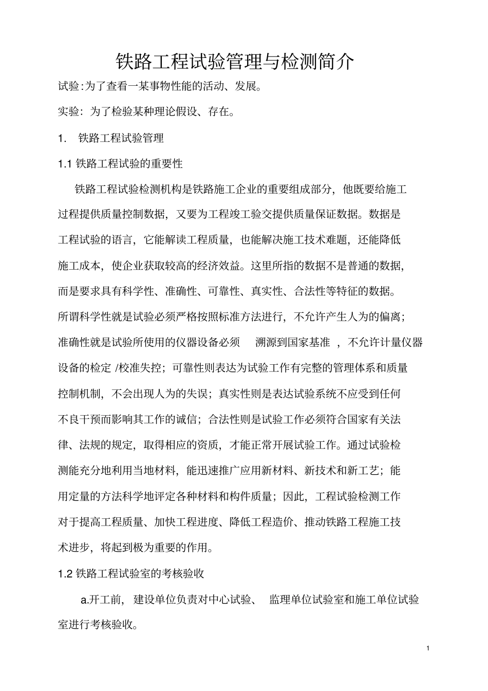 铁路工程试验管理与检测简介培训_第1页