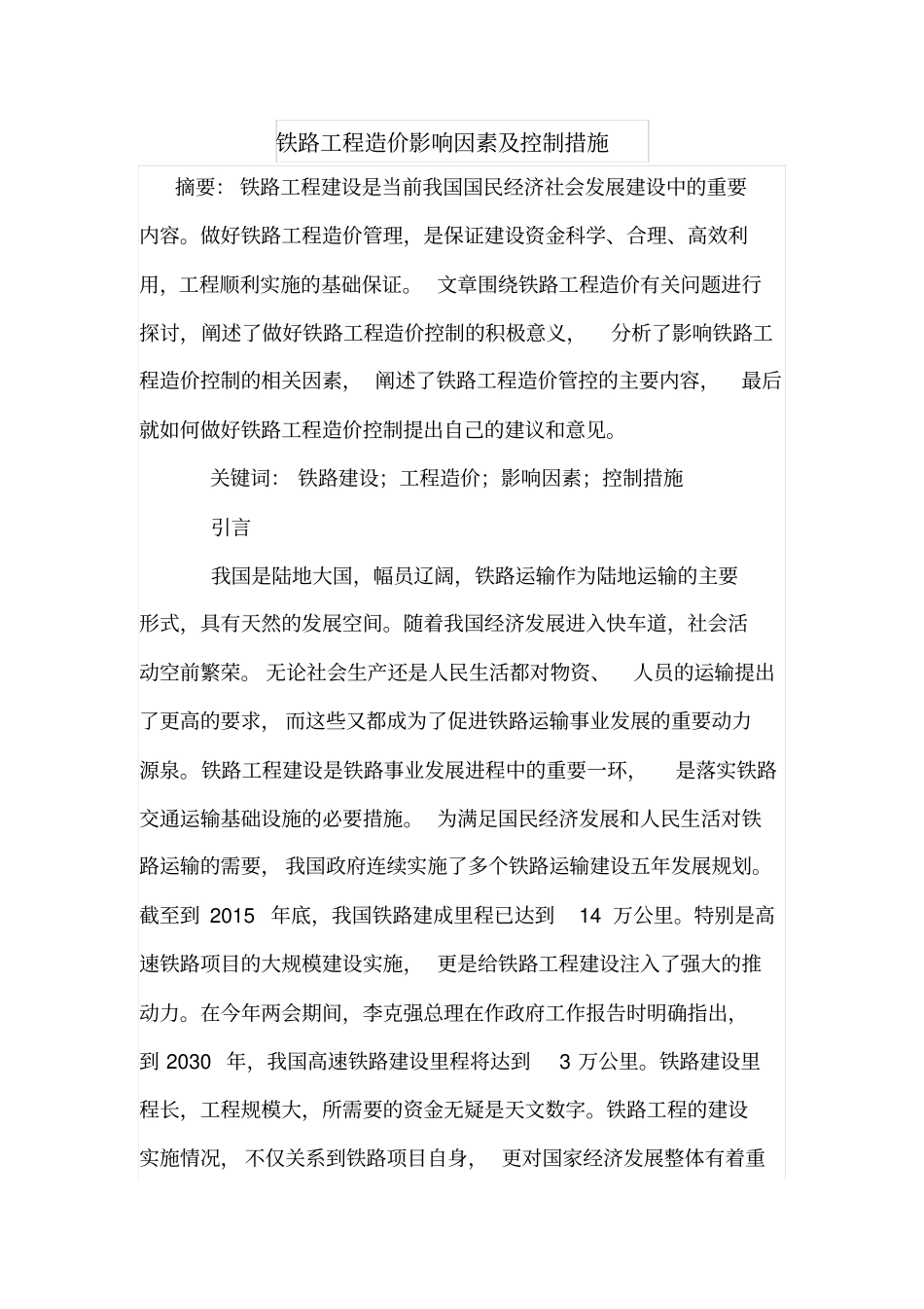 铁路工程造价影响因素及控制措施_第1页