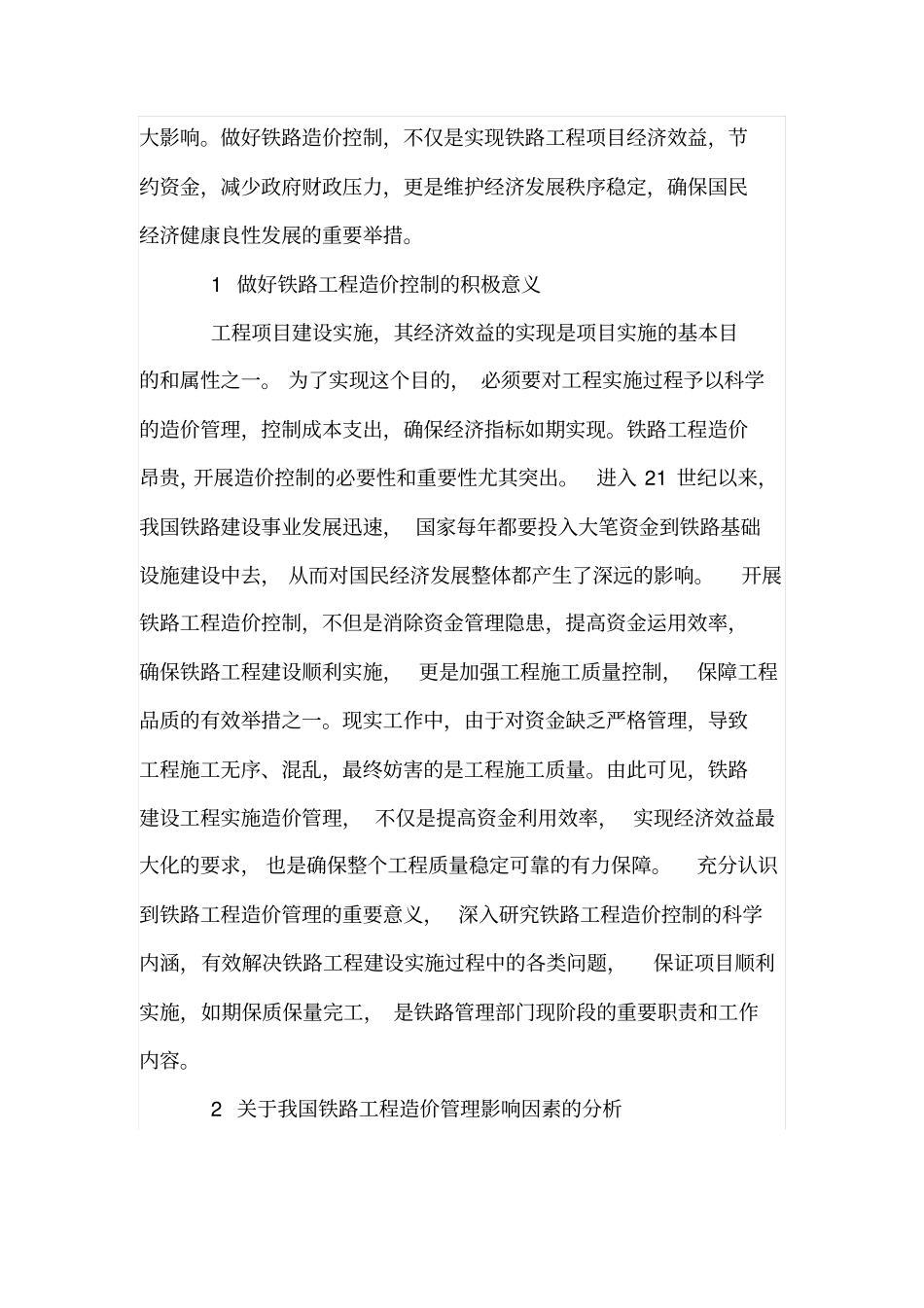 铁路工程造价影响因素及控制措施_第2页