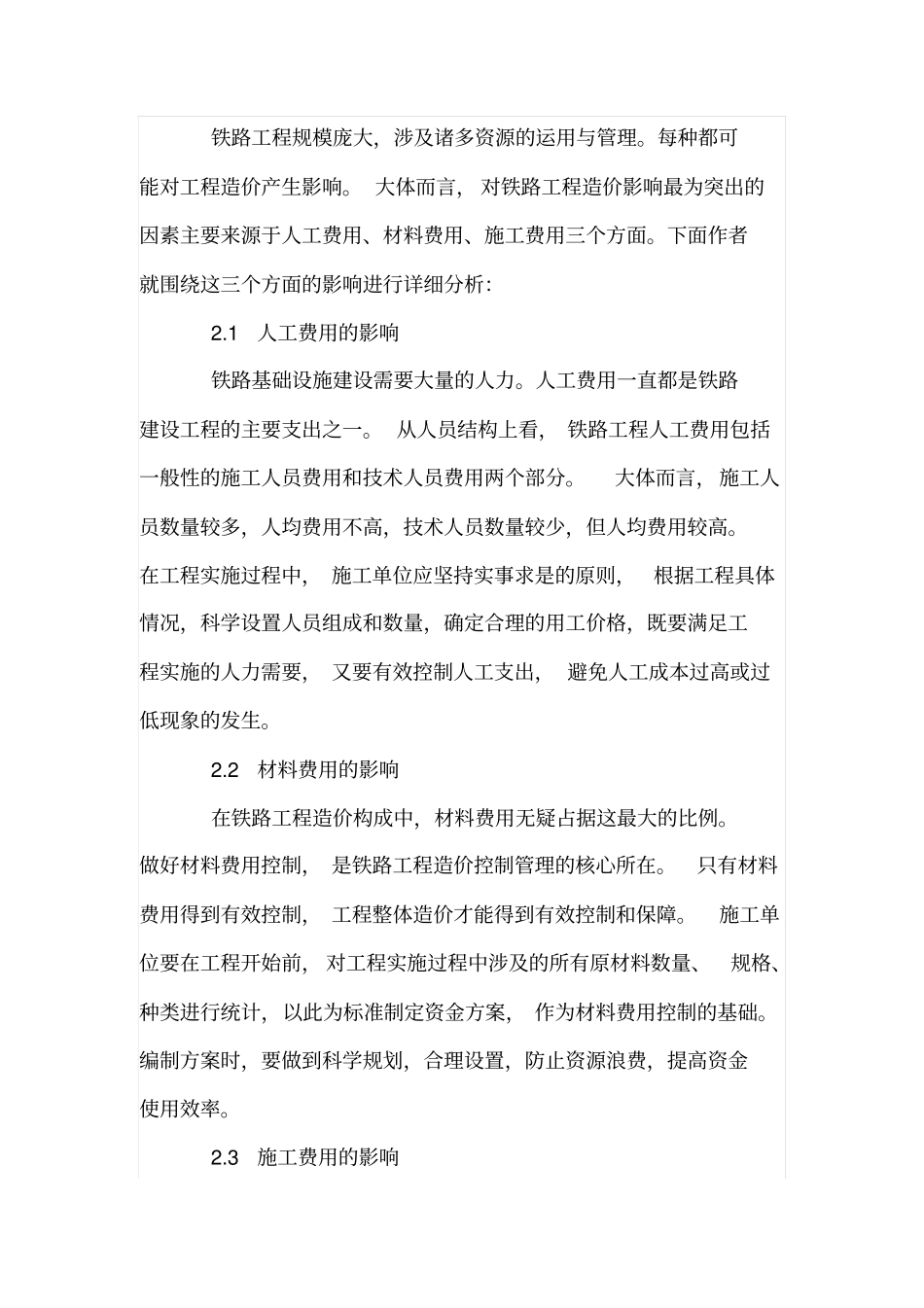 铁路工程造价影响因素及控制措施_第3页