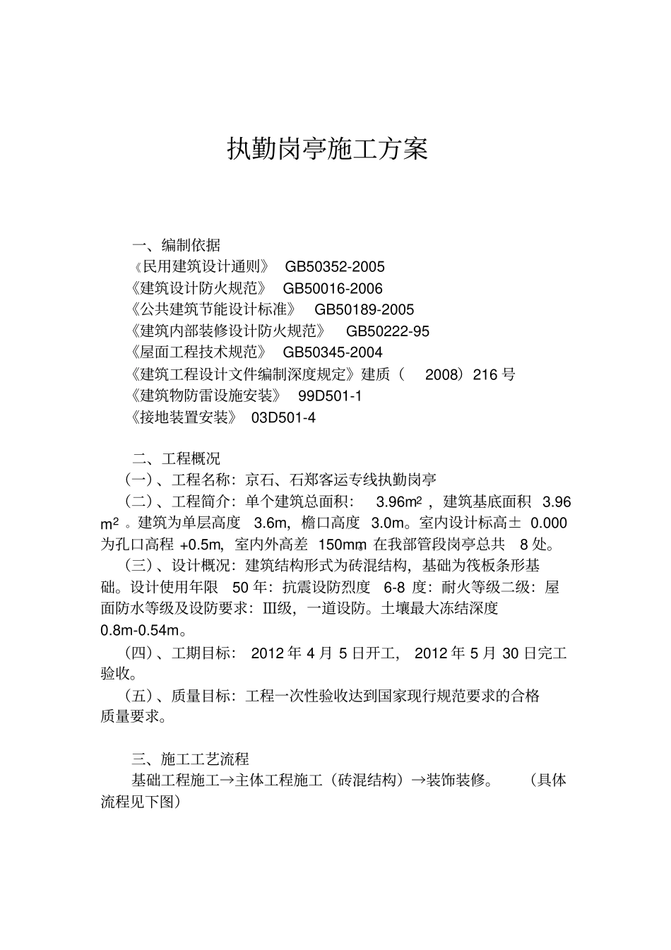铁路执勤岗亭施工方案_第1页
