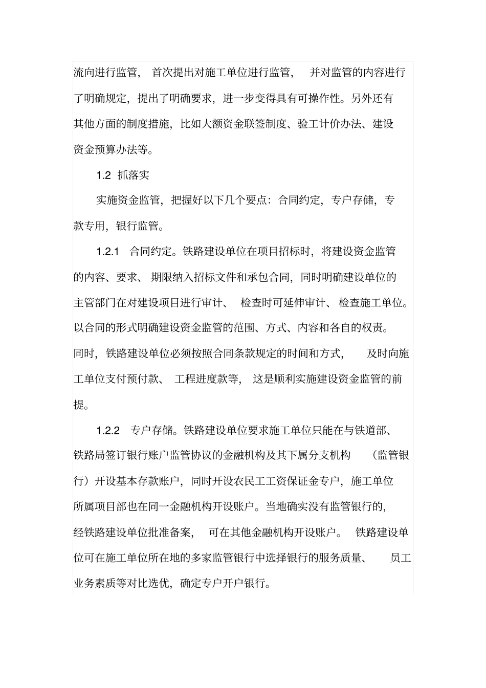 铁路建设单位对施工单位建设资金监管的思考_第2页