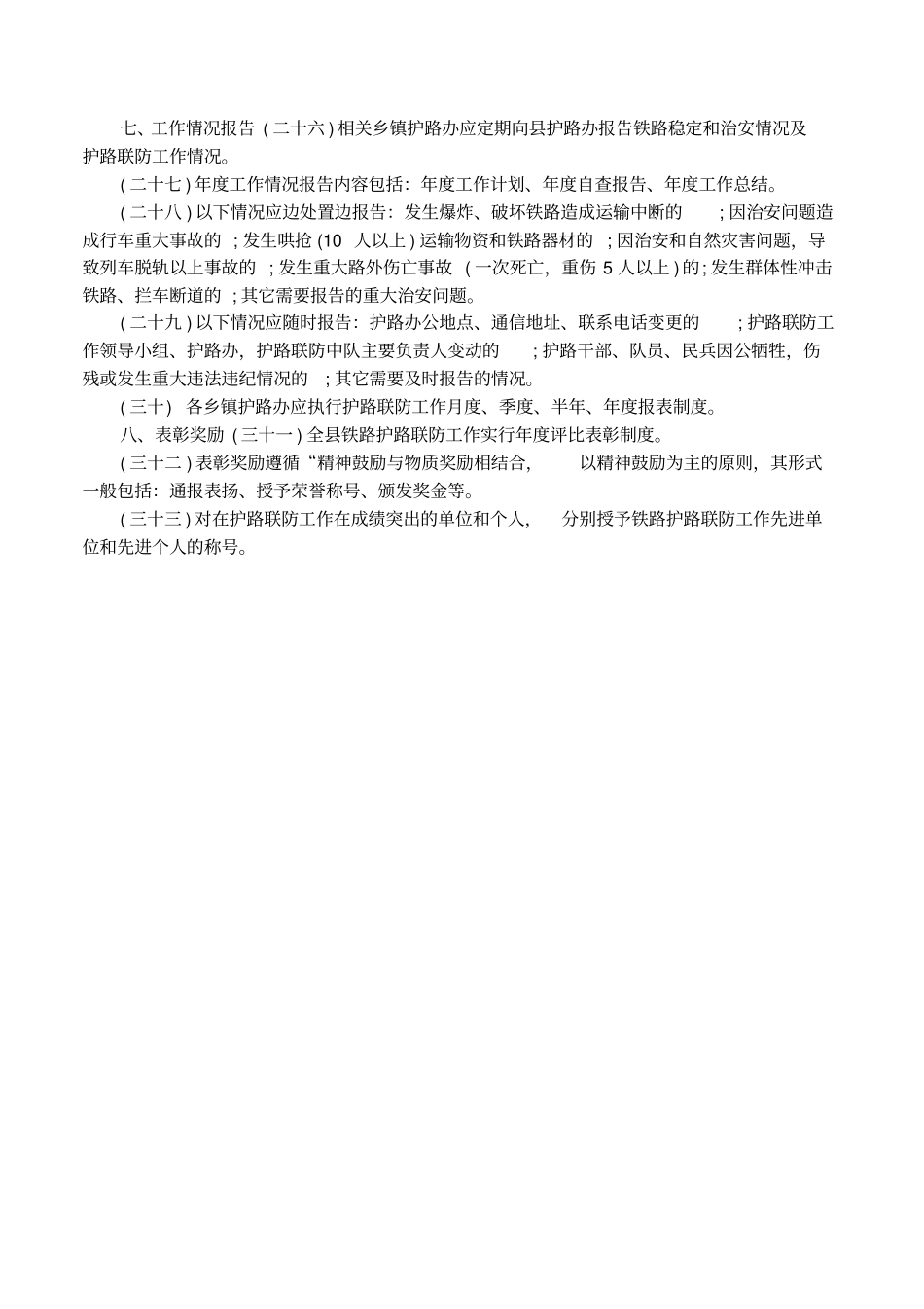 铁路护路工作制度_第3页
