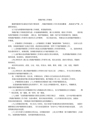 铁路护路工作制度