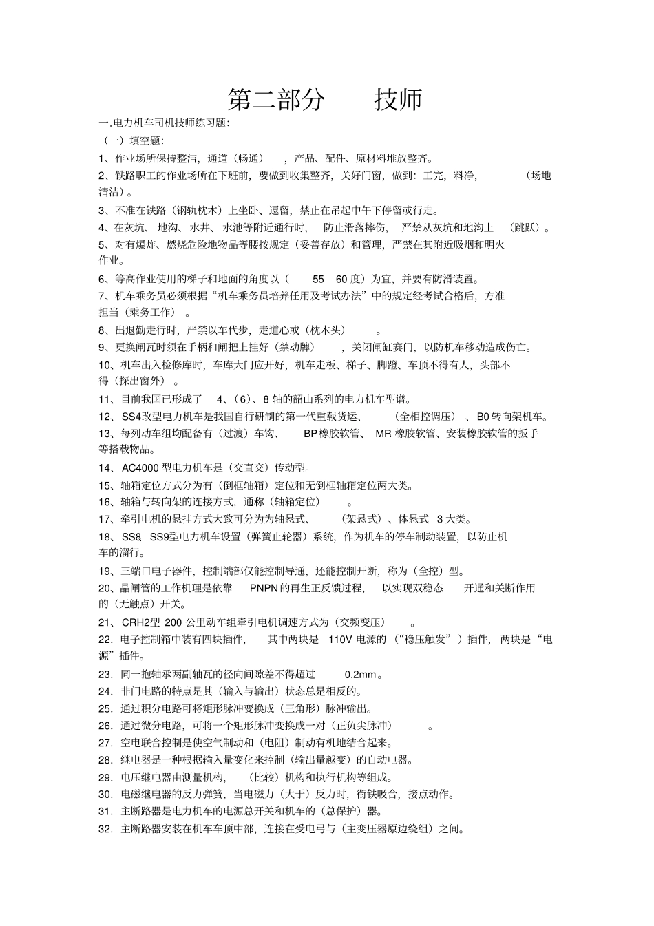 铁路技师考试题库_第1页