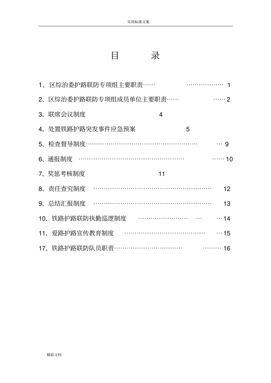 铁路护路规章规章制度总汇编_第2页