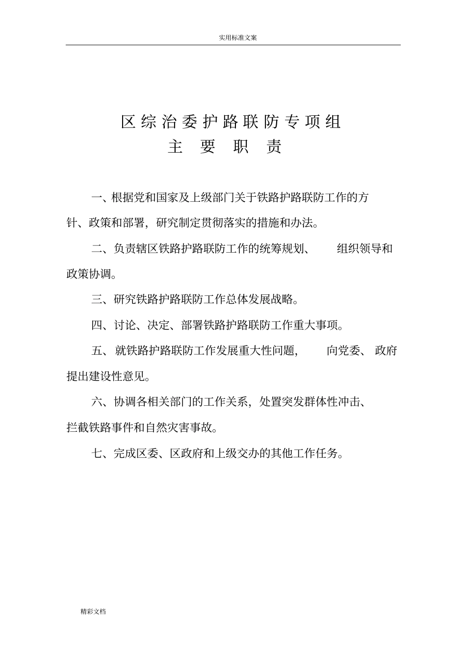 铁路护路规章规章制度总汇编_第3页