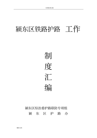 铁路护路规章规章制度总汇编