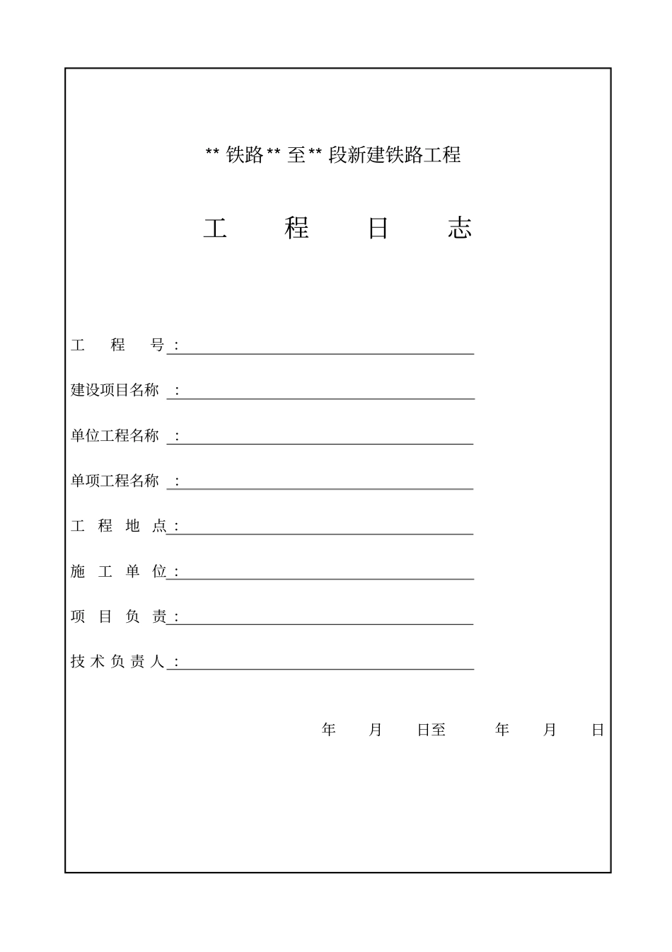 铁路施工日志格式及填写要求_第1页