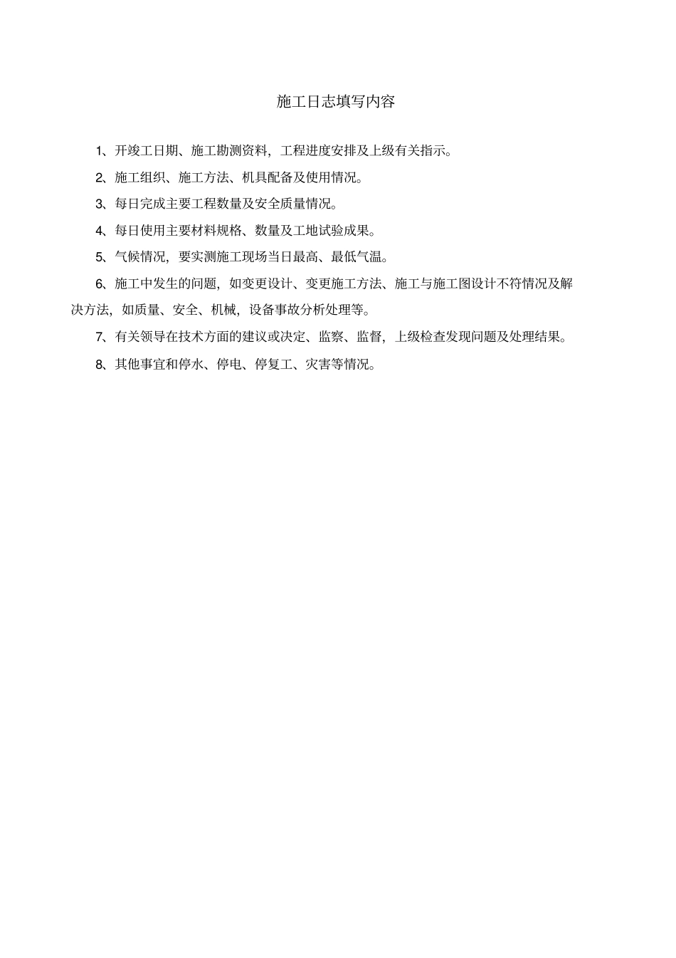 铁路施工日志格式及填写要求_第2页